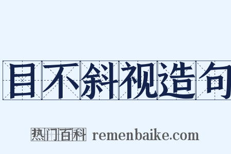 目不斜视造句是什么意思的图片